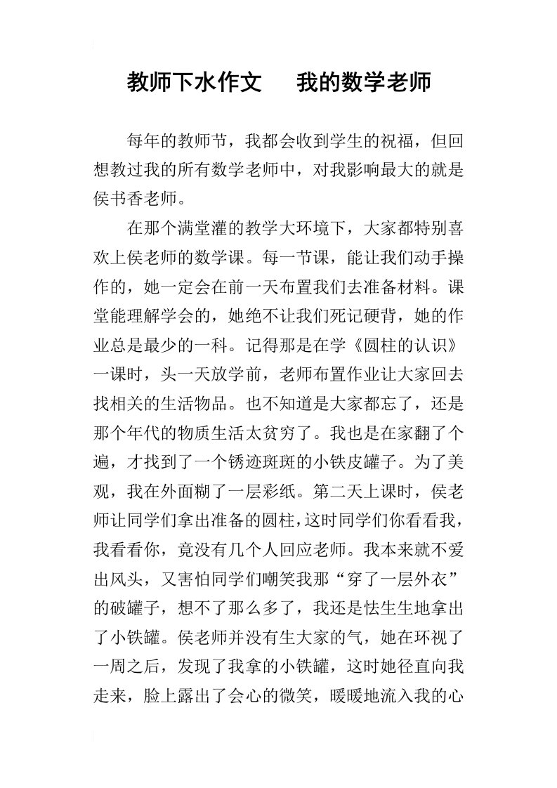 教师下水作文我的数学老师