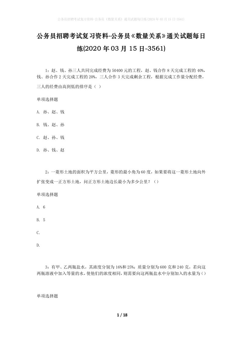 公务员招聘考试复习资料-公务员数量关系通关试题每日练2020年03月15日-3561