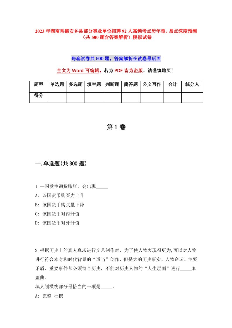 2023年湖南常德安乡县部分事业单位招聘92人高频考点历年难易点深度预测共500题含答案解析模拟试卷