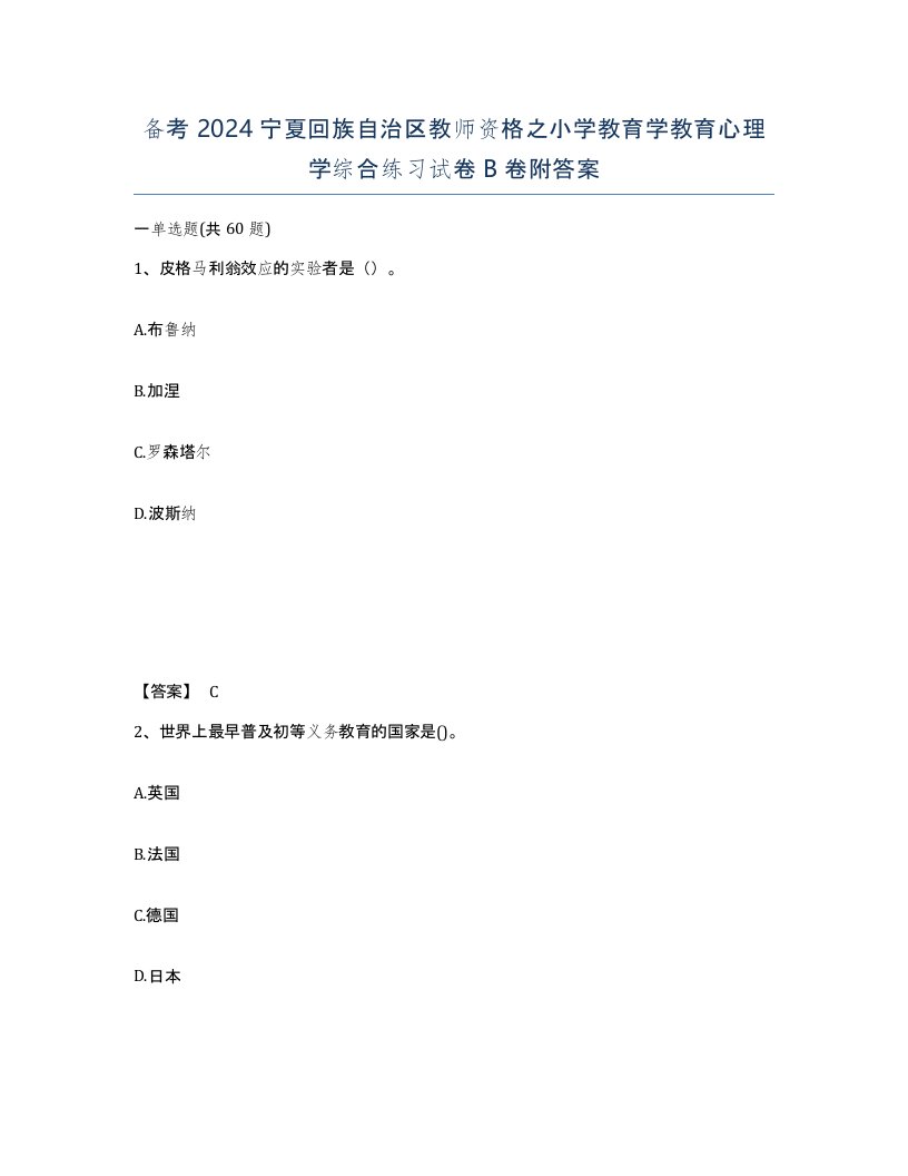 备考2024宁夏回族自治区教师资格之小学教育学教育心理学综合练习试卷B卷附答案