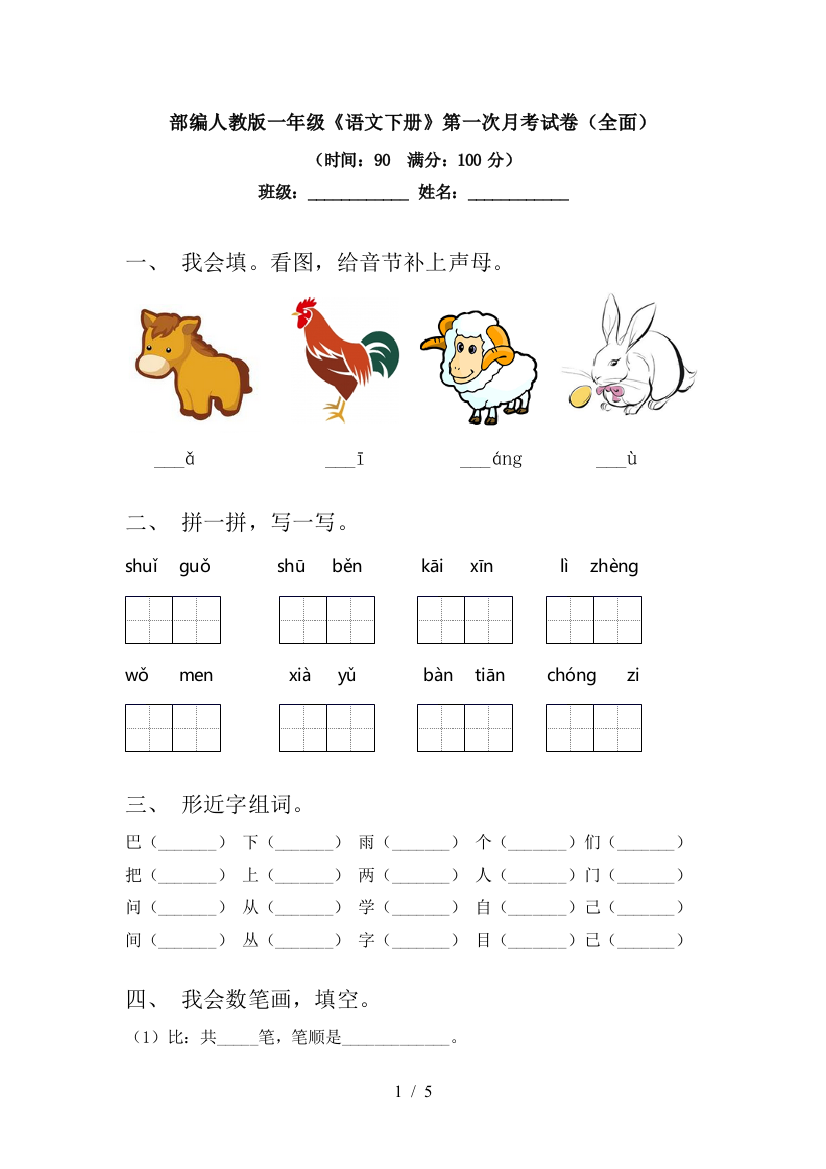 部编人教版一年级《语文下册》第一次月考试卷(全面)