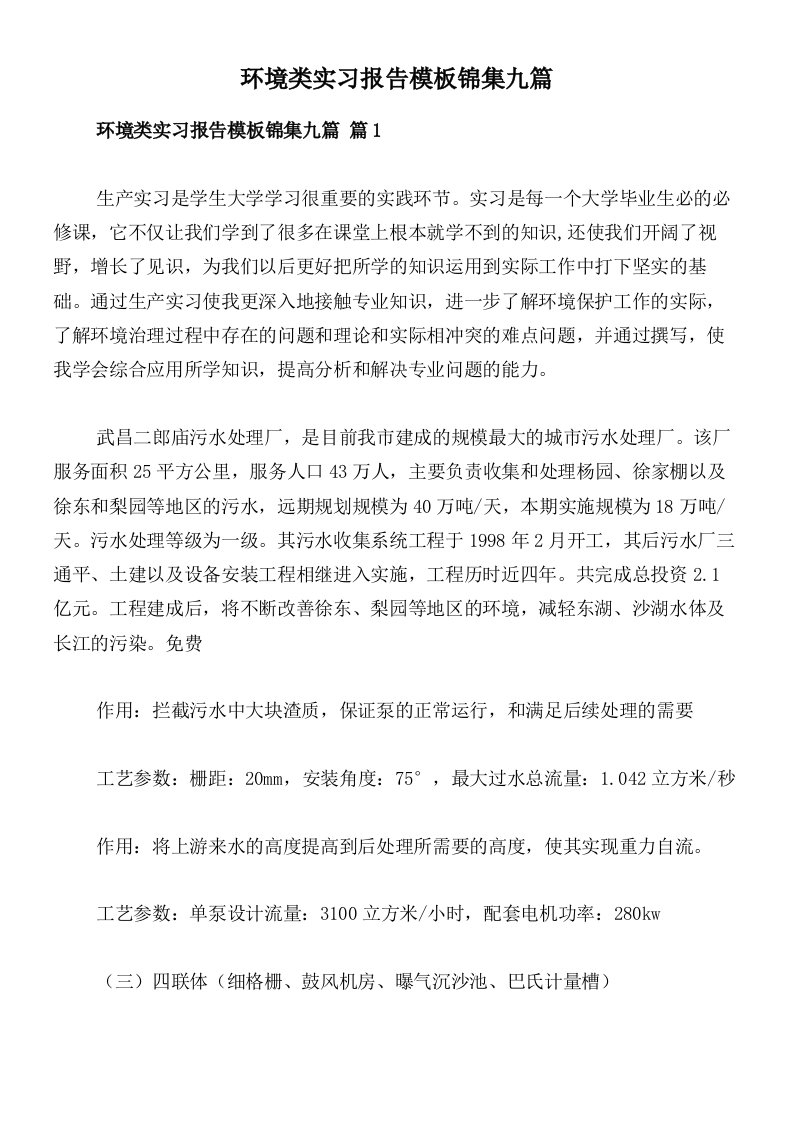 环境类实习报告模板锦集九篇