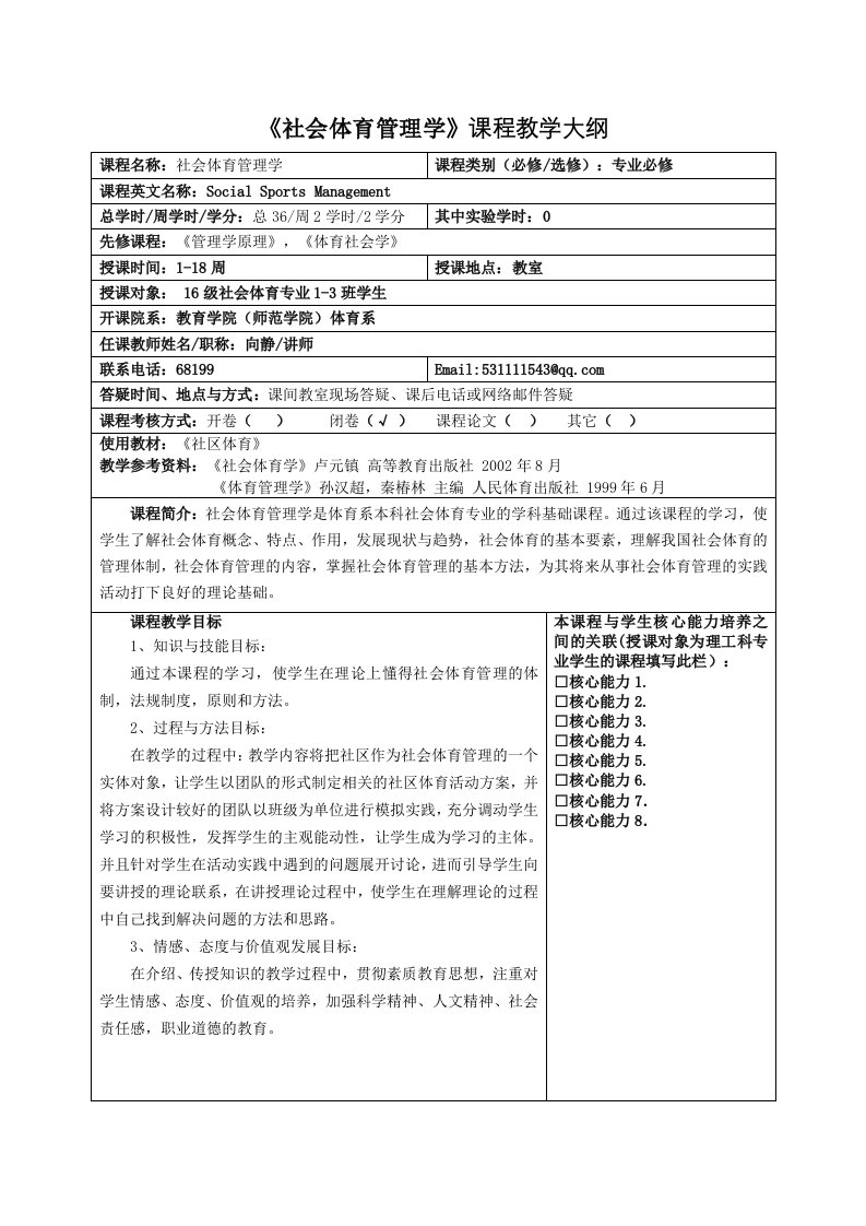 社会体育管理学课程教学大纲