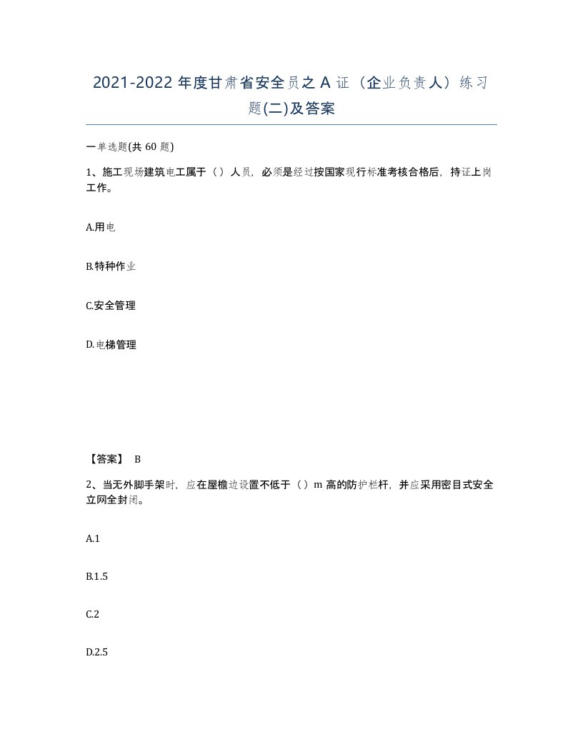 2021-2022年度甘肃省安全员之A证企业负责人练习题二及答案