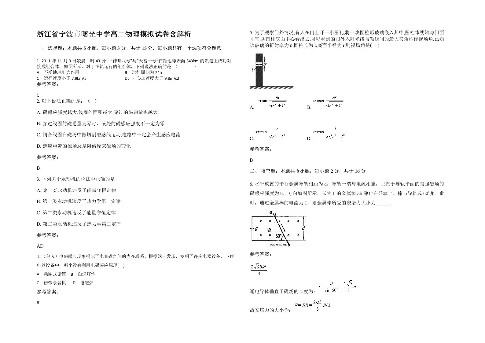 浙江省宁波市曙光中学高二物理模拟试卷含解析