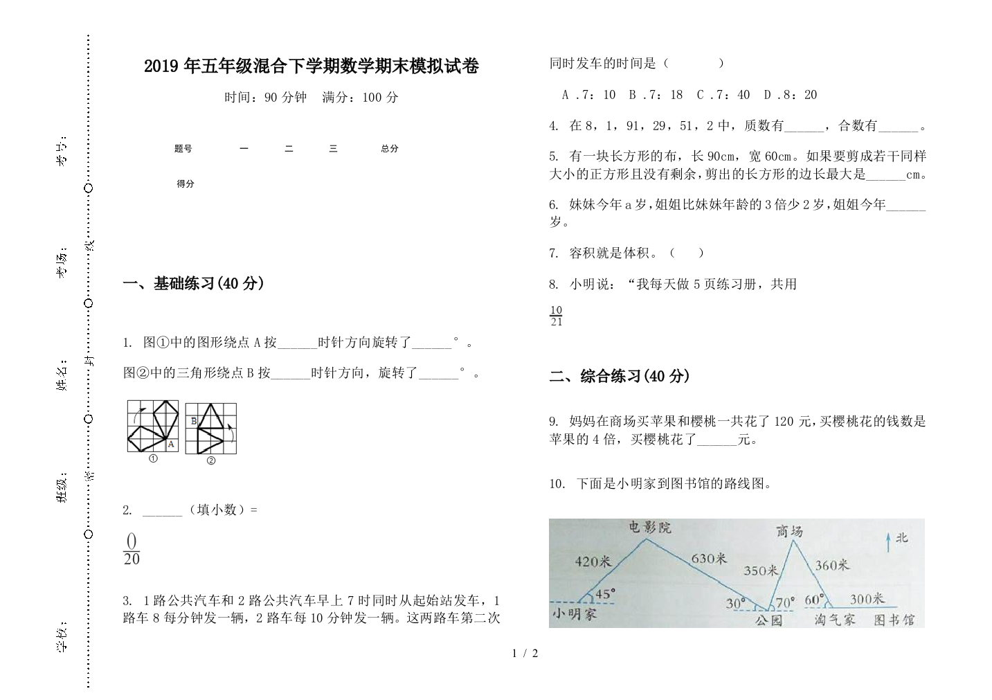 2019年五年级混合下学期数学期末模拟试卷