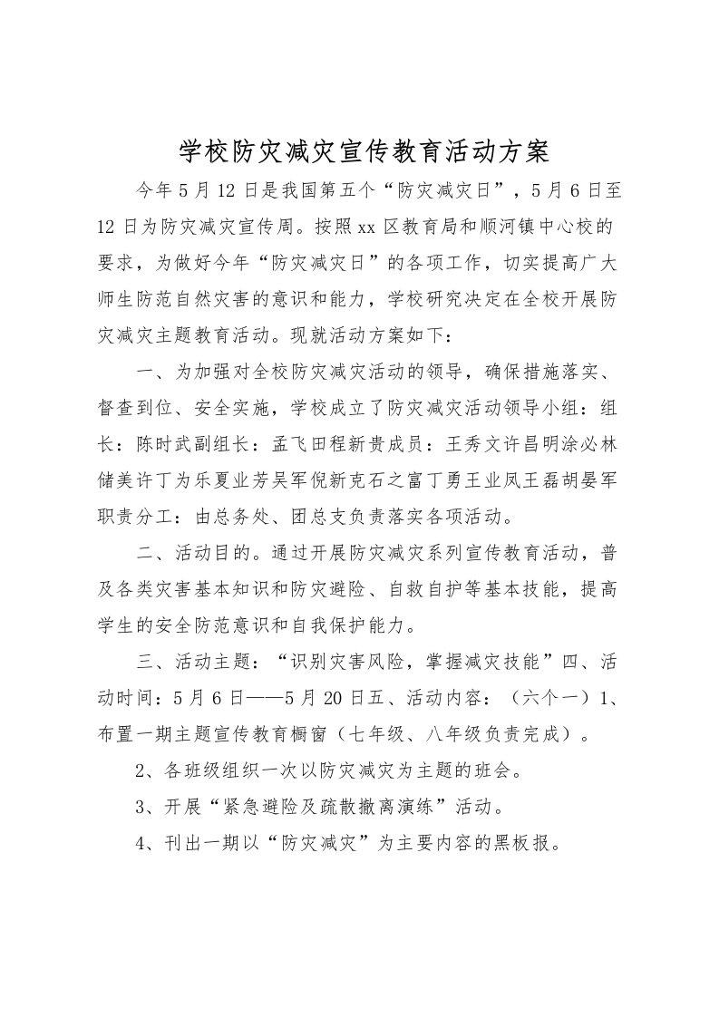 2022年学校防灾减灾宣传教育活动方案