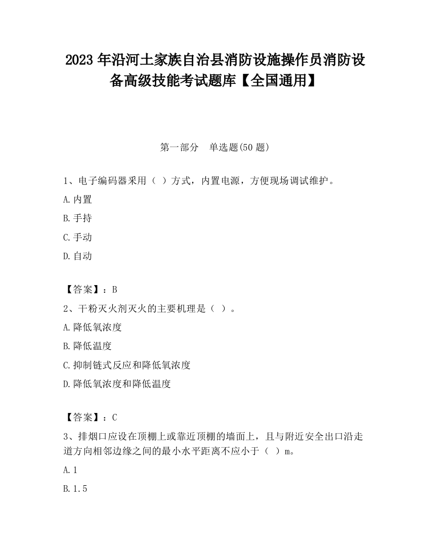 2023年沿河土家族自治县消防设施操作员消防设备高级技能考试题库【全国通用】