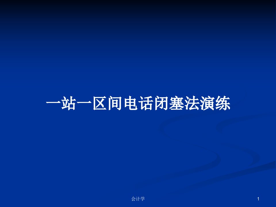 一站一区间电话闭塞法演练PPT学习教案