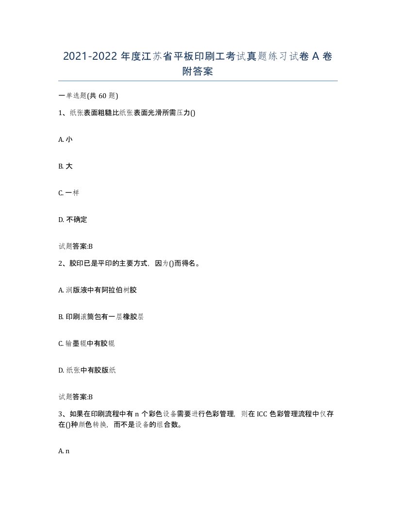 2021-2022年度江苏省平板印刷工考试真题练习试卷A卷附答案