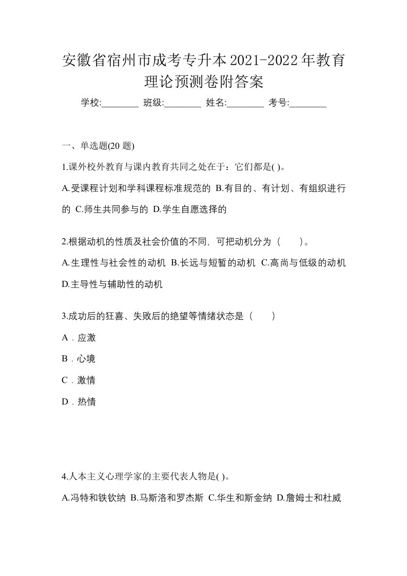 安徽省宿州市成考专升本2021-2022年教育理论预测卷附答案