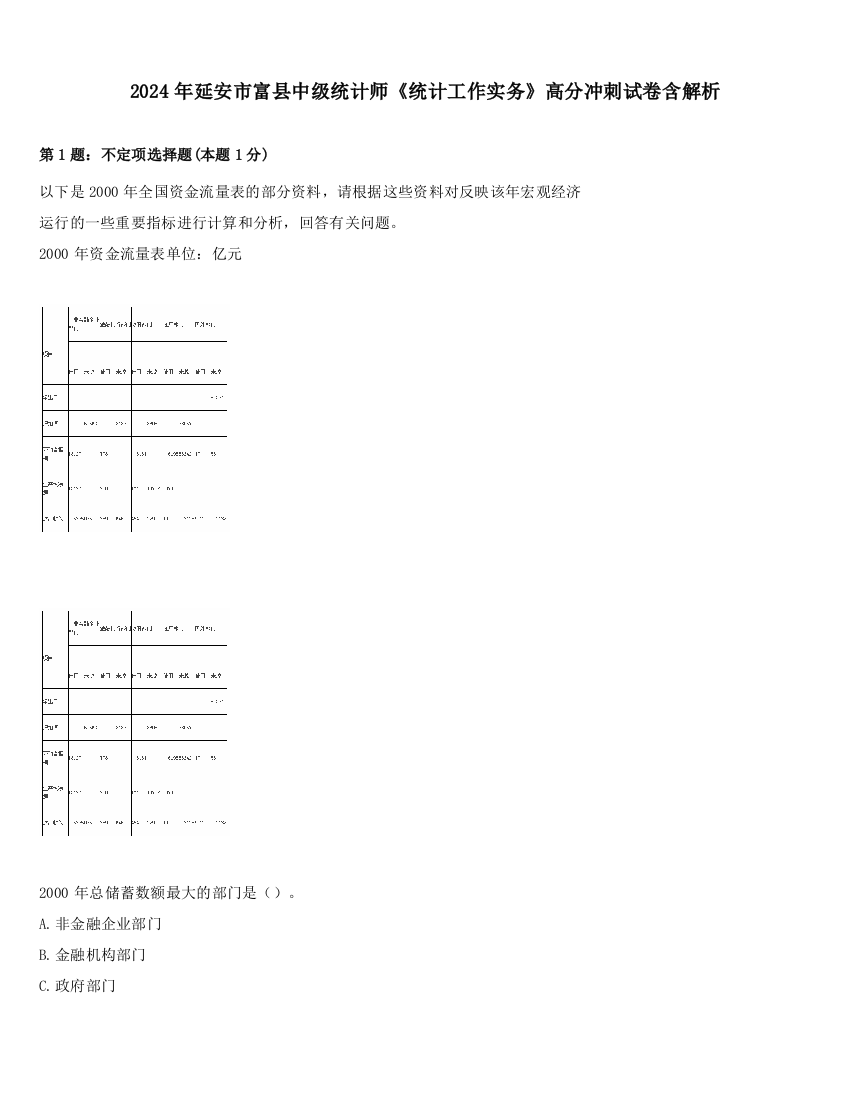 2024年延安市富县中级统计师《统计工作实务》高分冲刺试卷含解析