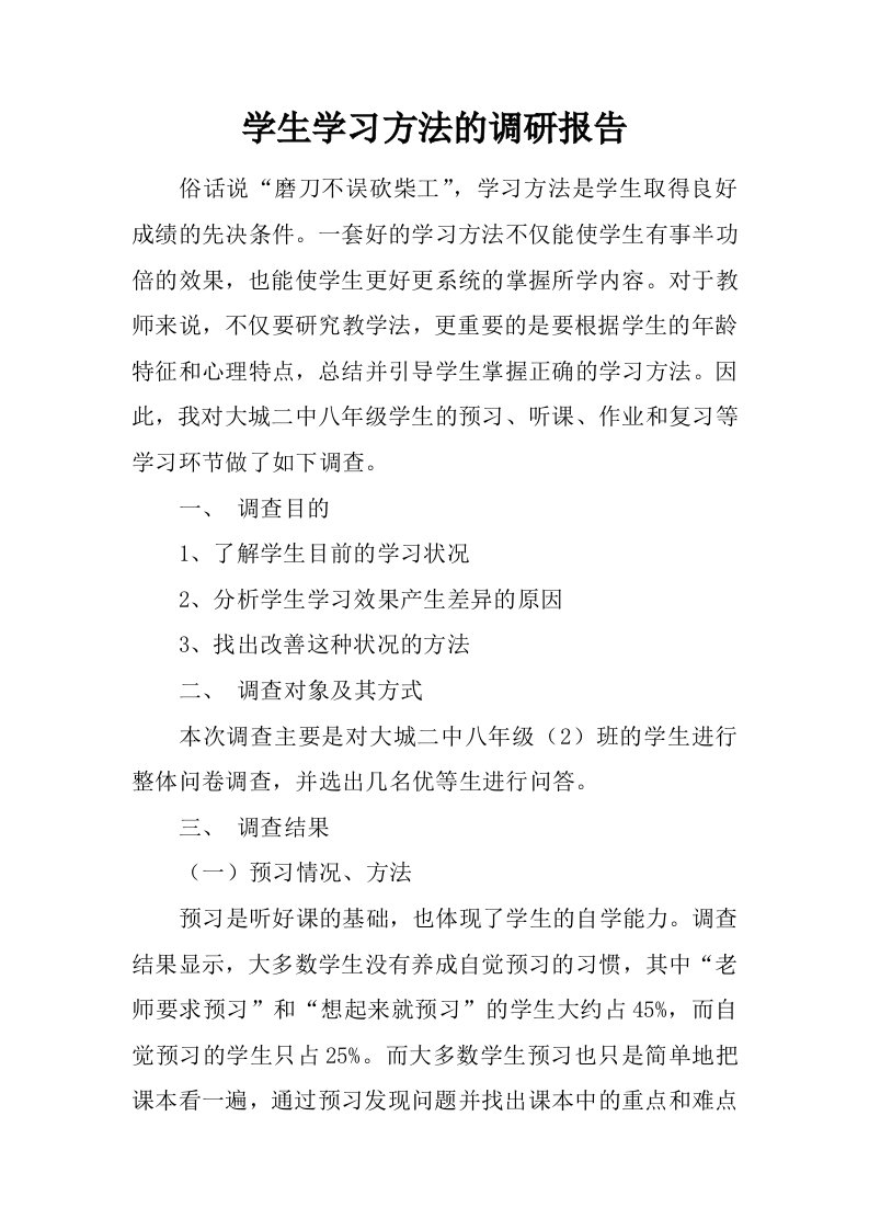 学生学习方法的调研报告