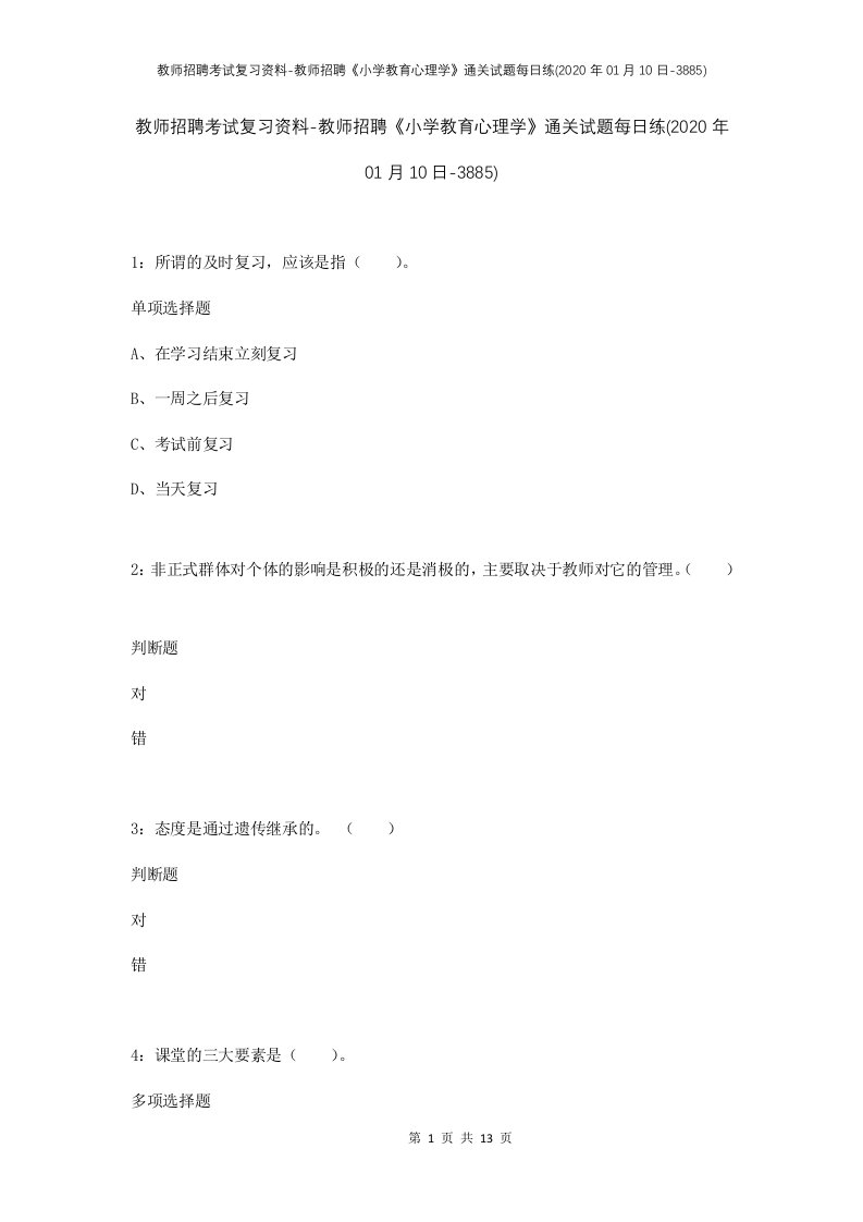 教师招聘考试复习资料-教师招聘小学教育心理学通关试题每日练2020年01月10日-3885