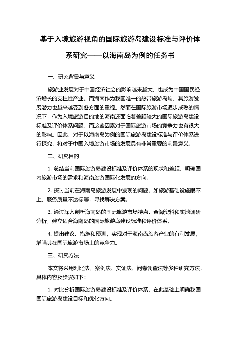 基于入境旅游视角的国际旅游岛建设标准与评价体系研究——以海南岛为例的任务书