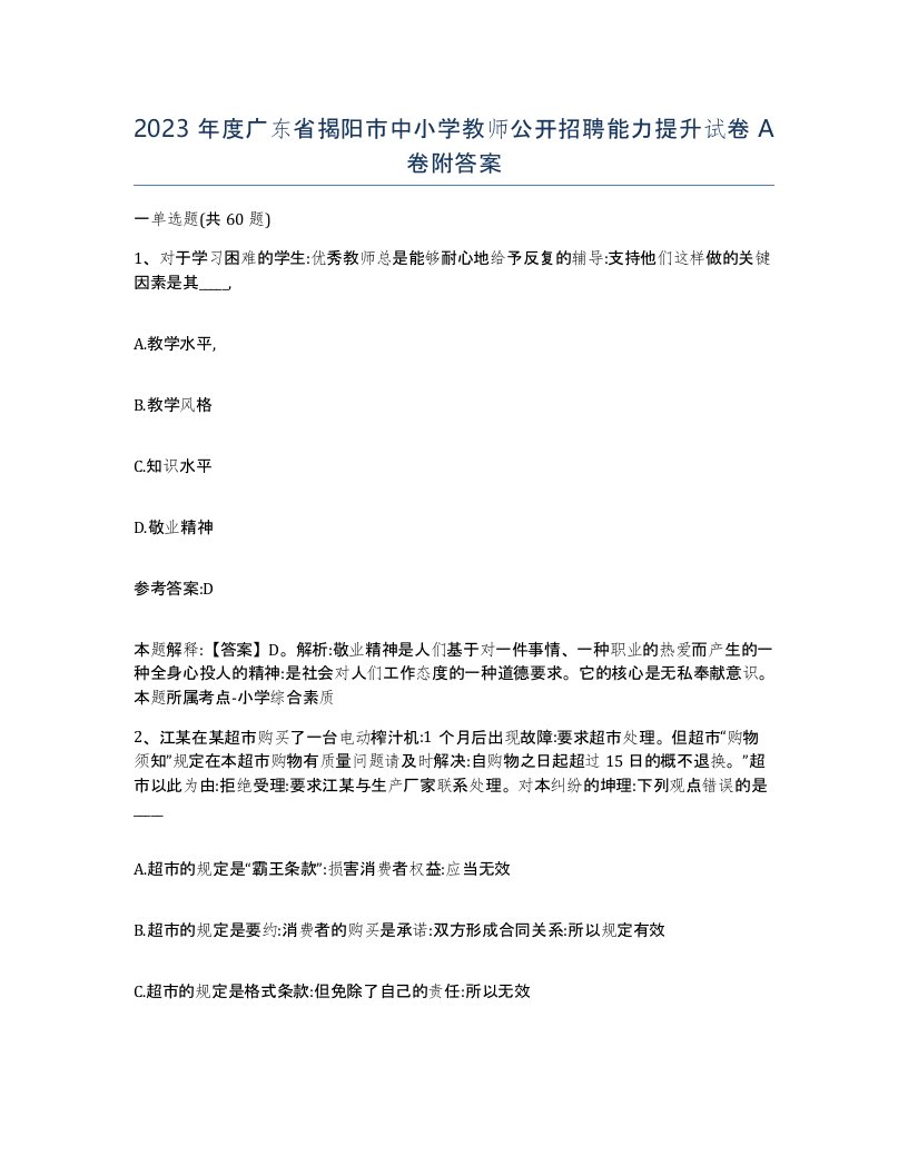 2023年度广东省揭阳市中小学教师公开招聘能力提升试卷A卷附答案