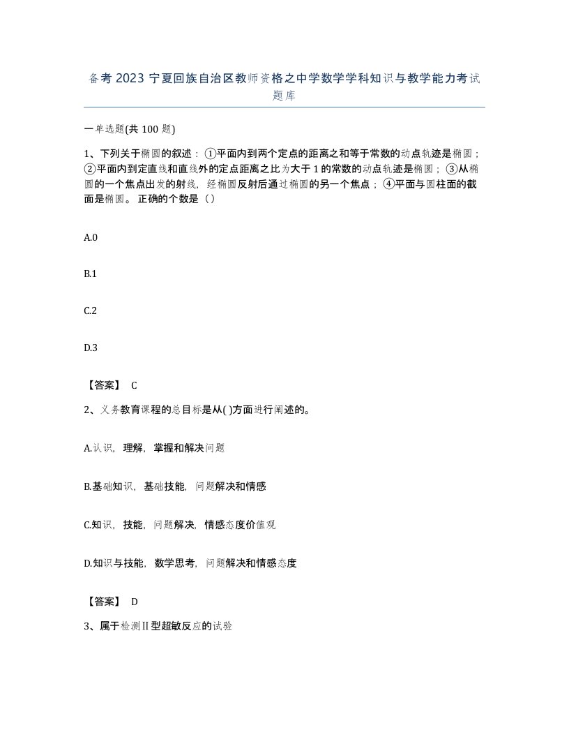 备考2023宁夏回族自治区教师资格之中学数学学科知识与教学能力考试题库