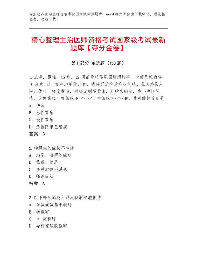 完整版主治医师资格考试国家级考试王牌题库附答案【轻巧夺冠】