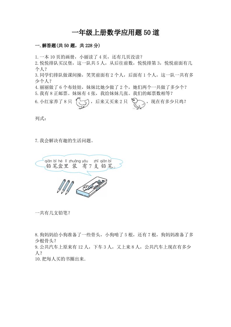 一年级上册数学应用题50道及答案（历年真题）