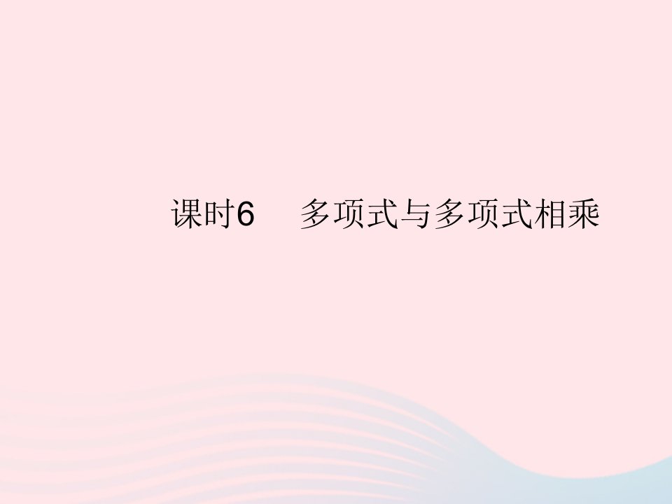 2023八年级数学上册第十四章整式的乘法与因式分解14.1整式的乘法课时6多项式与多项式相乘作业课件新版新人教版