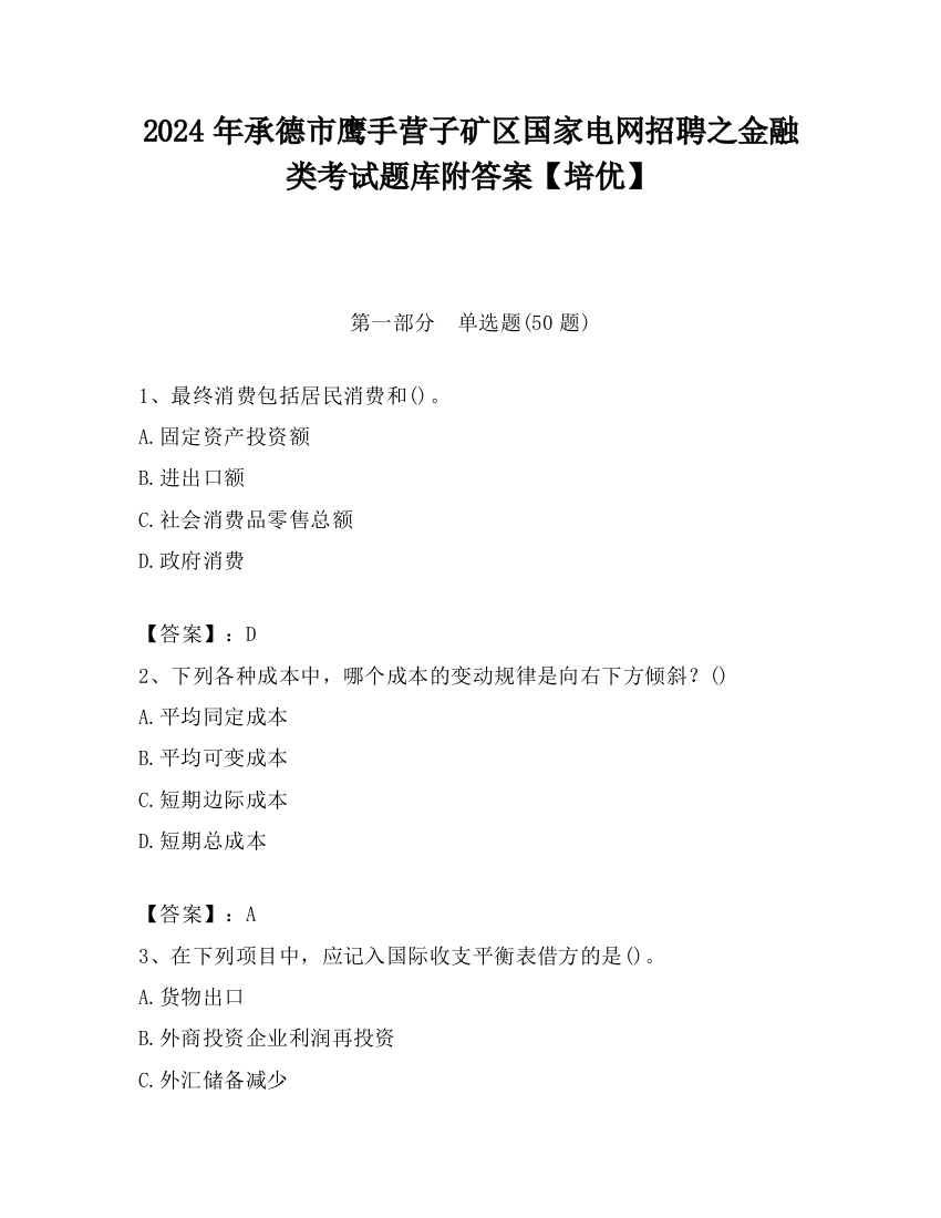 2024年承德市鹰手营子矿区国家电网招聘之金融类考试题库附答案【培优】