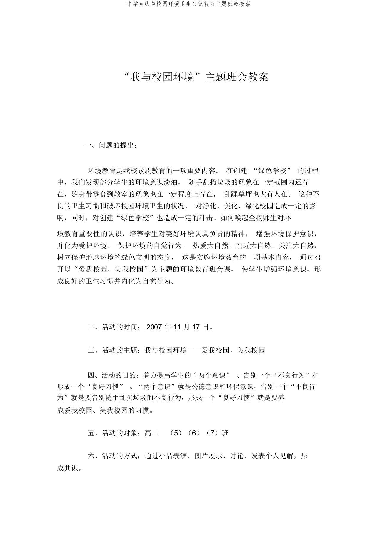 中学生我与校园环境卫生公德教育主题班会教案