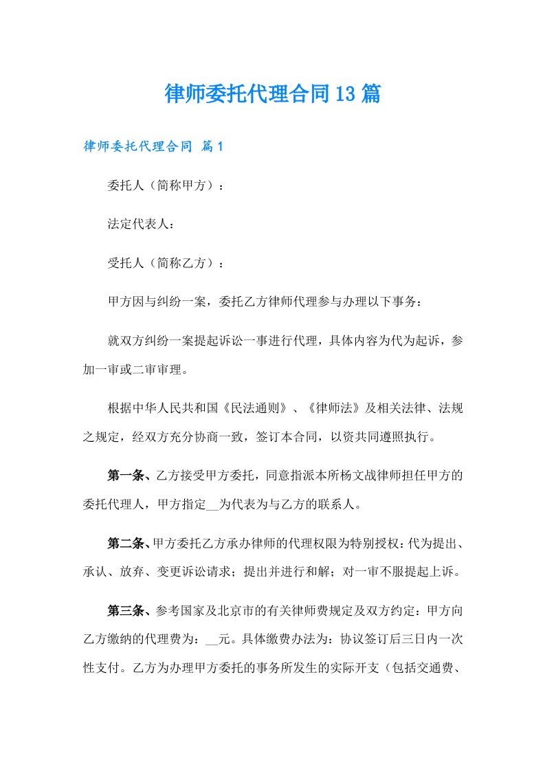 律师委托代理合同13篇