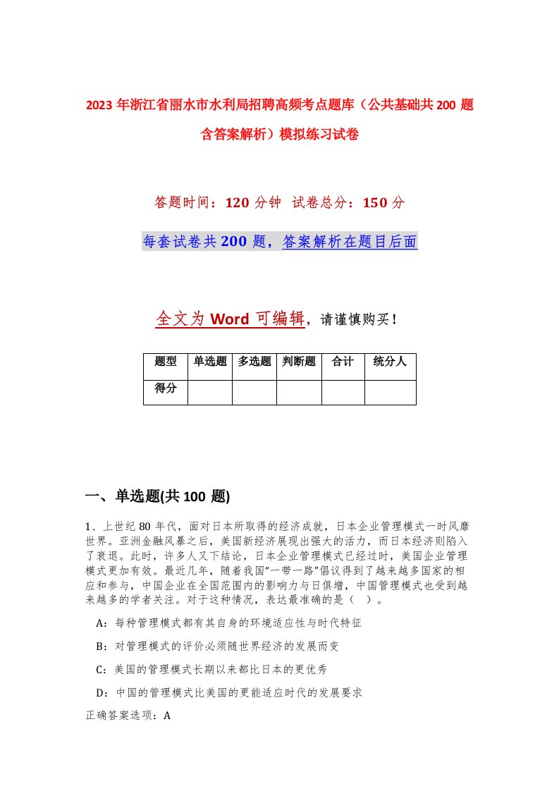 2023年浙江省丽水市水利局招聘高频考点题库公共基础共200题含答案解析模拟练习试卷