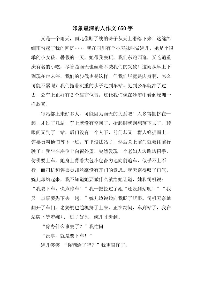 印象最深的人作文650字