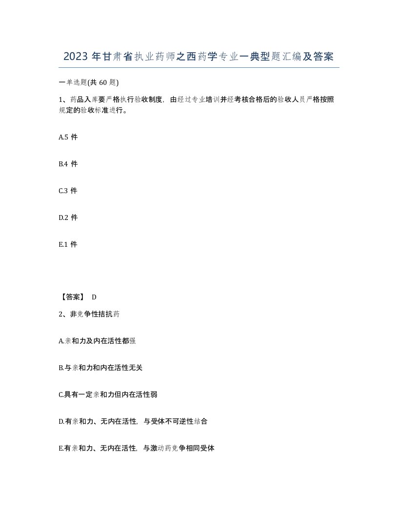 2023年甘肃省执业药师之西药学专业一典型题汇编及答案