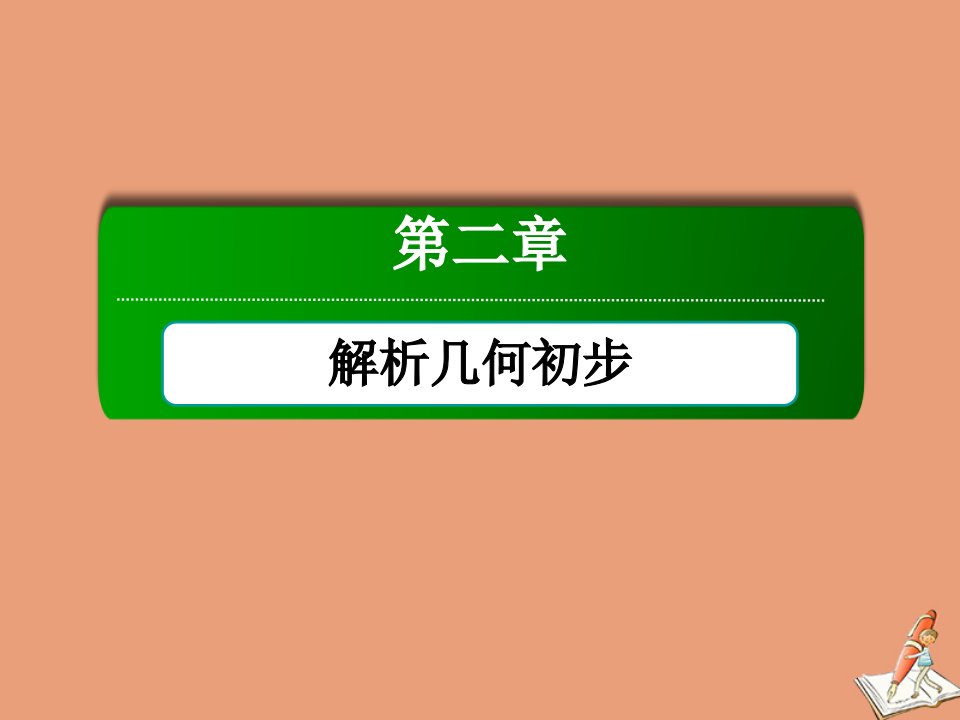 高中数学第二章解析几何初步2.1.1直线的倾斜角和斜率课件北师大版必修2