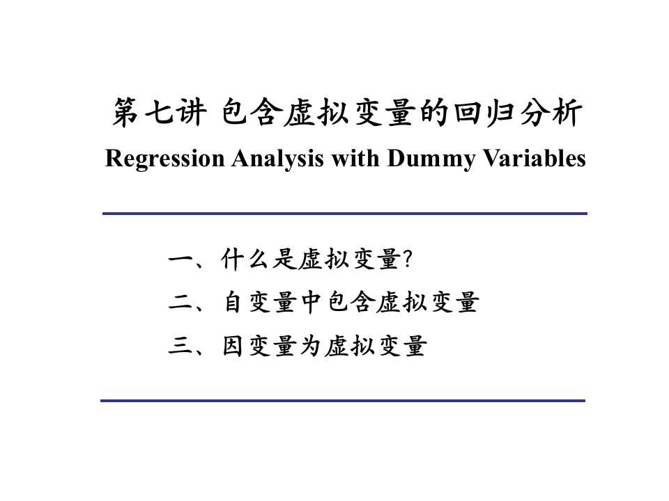 包含虚拟变量的回归分析