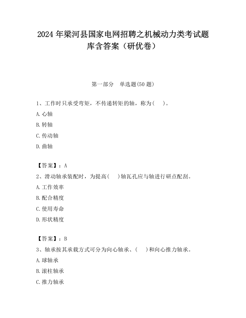 2024年梁河县国家电网招聘之机械动力类考试题库含答案（研优卷）