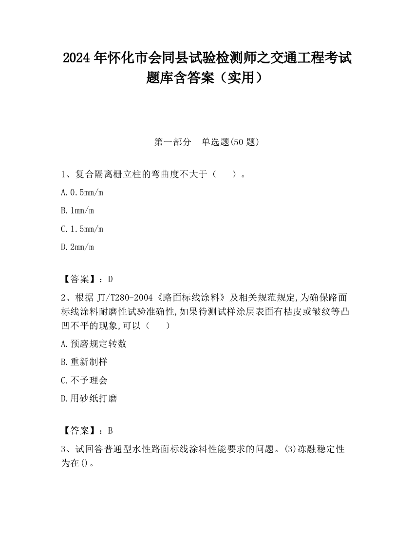 2024年怀化市会同县试验检测师之交通工程考试题库含答案（实用）