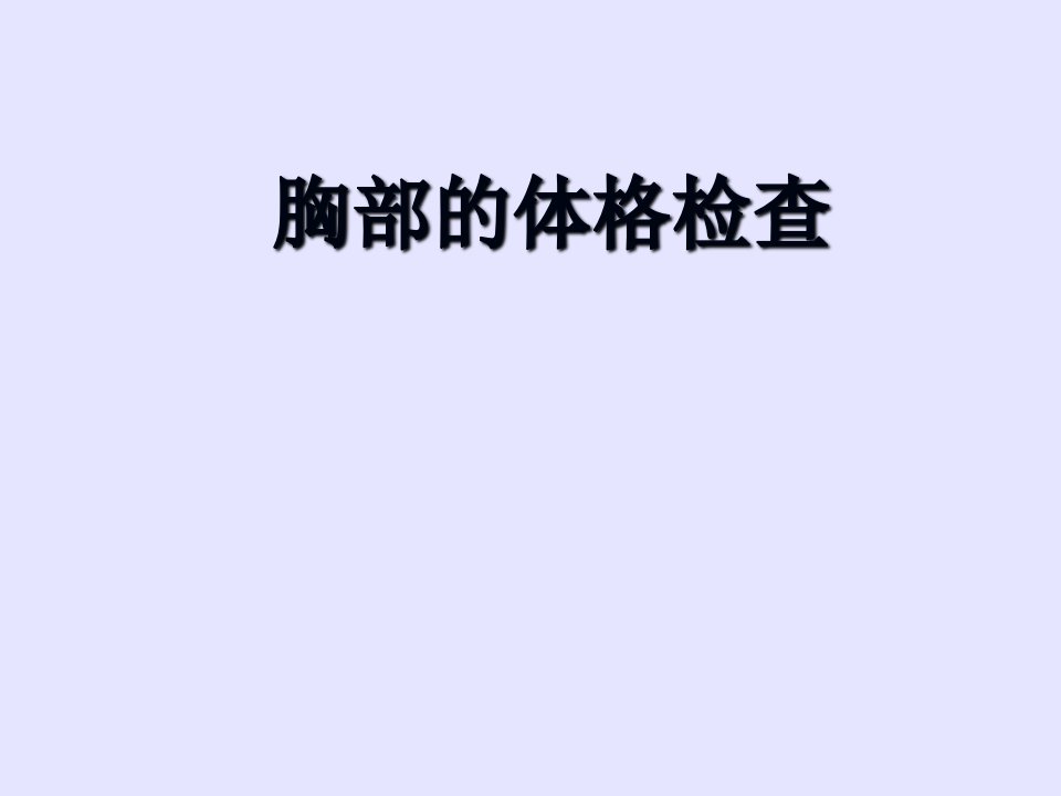 胸部的体格检查