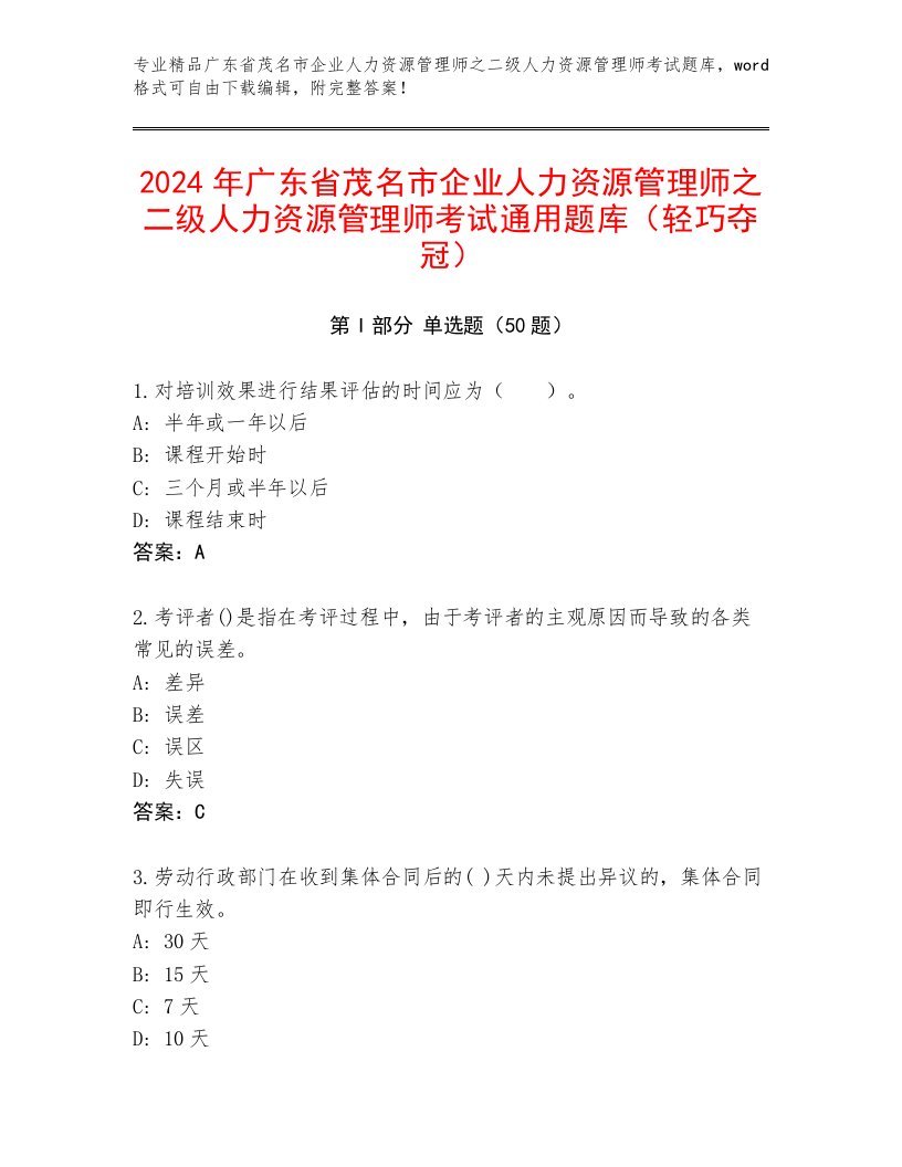 2024年广东省茂名市企业人力资源管理师之二级人力资源管理师考试通用题库（轻巧夺冠）