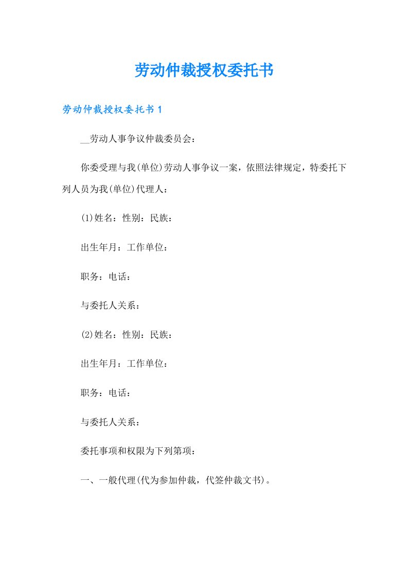 劳动仲裁授权委托书