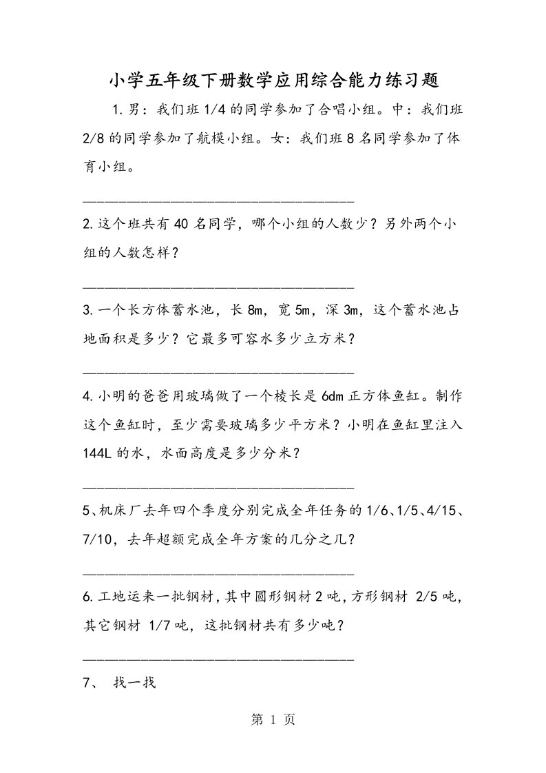 小学五年级下册数学应用综合能力练习题