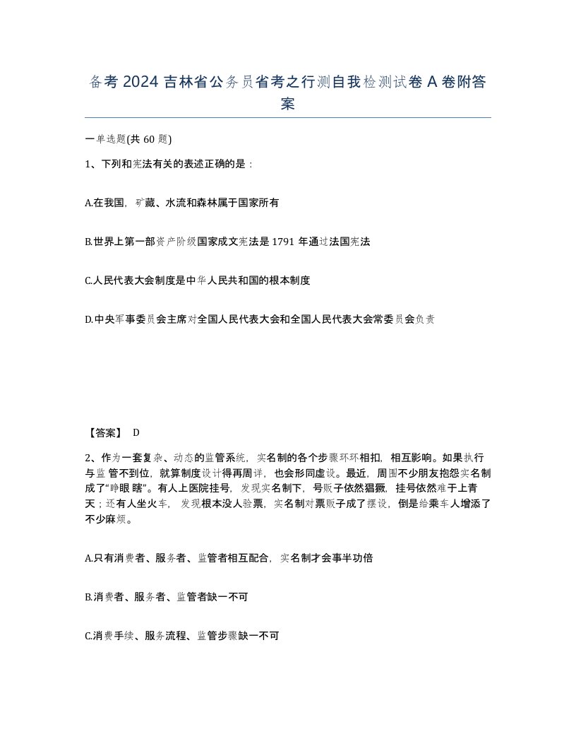 备考2024吉林省公务员省考之行测自我检测试卷A卷附答案