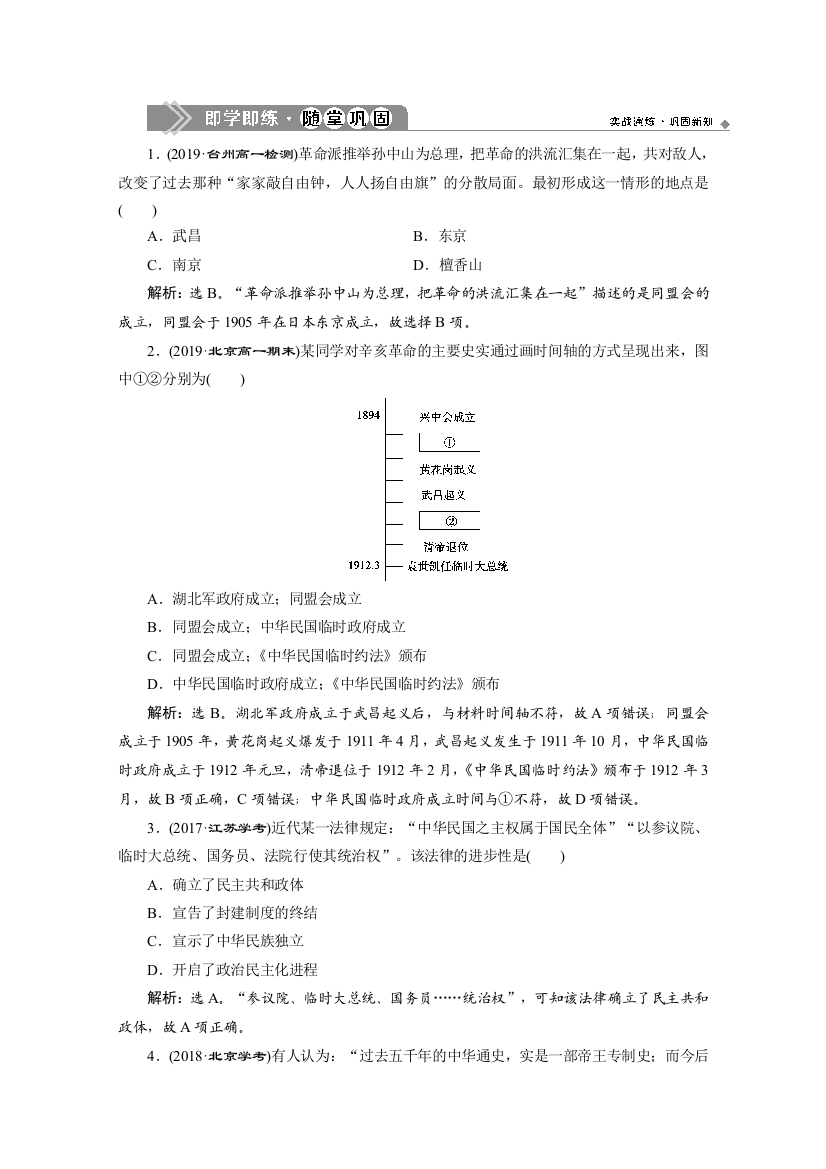 2019-2020学年人教版历史必修一练习：第13课　辛亥革命　即学即练随堂巩固