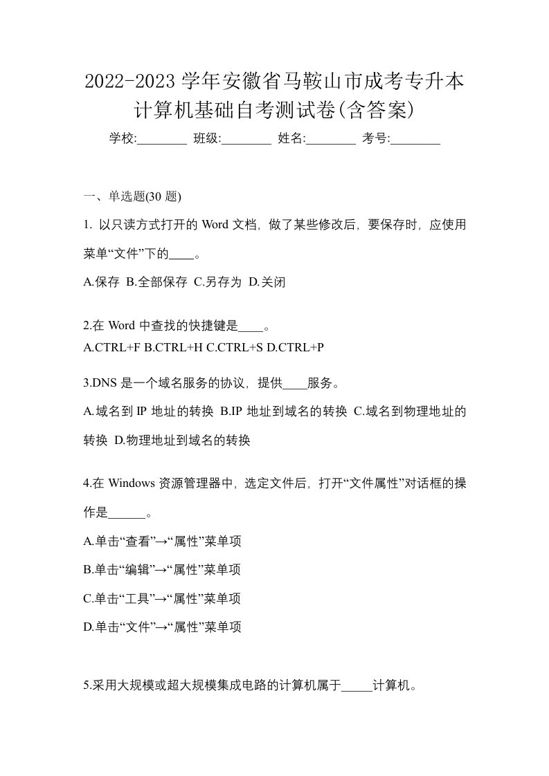 2022-2023学年安徽省马鞍山市成考专升本计算机基础自考测试卷含答案