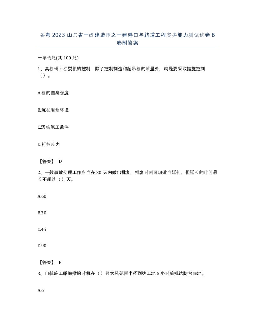 备考2023山东省一级建造师之一建港口与航道工程实务能力测试试卷B卷附答案