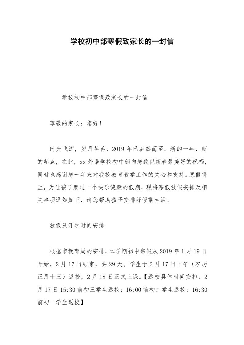 学校初中部寒假致家长的一封信