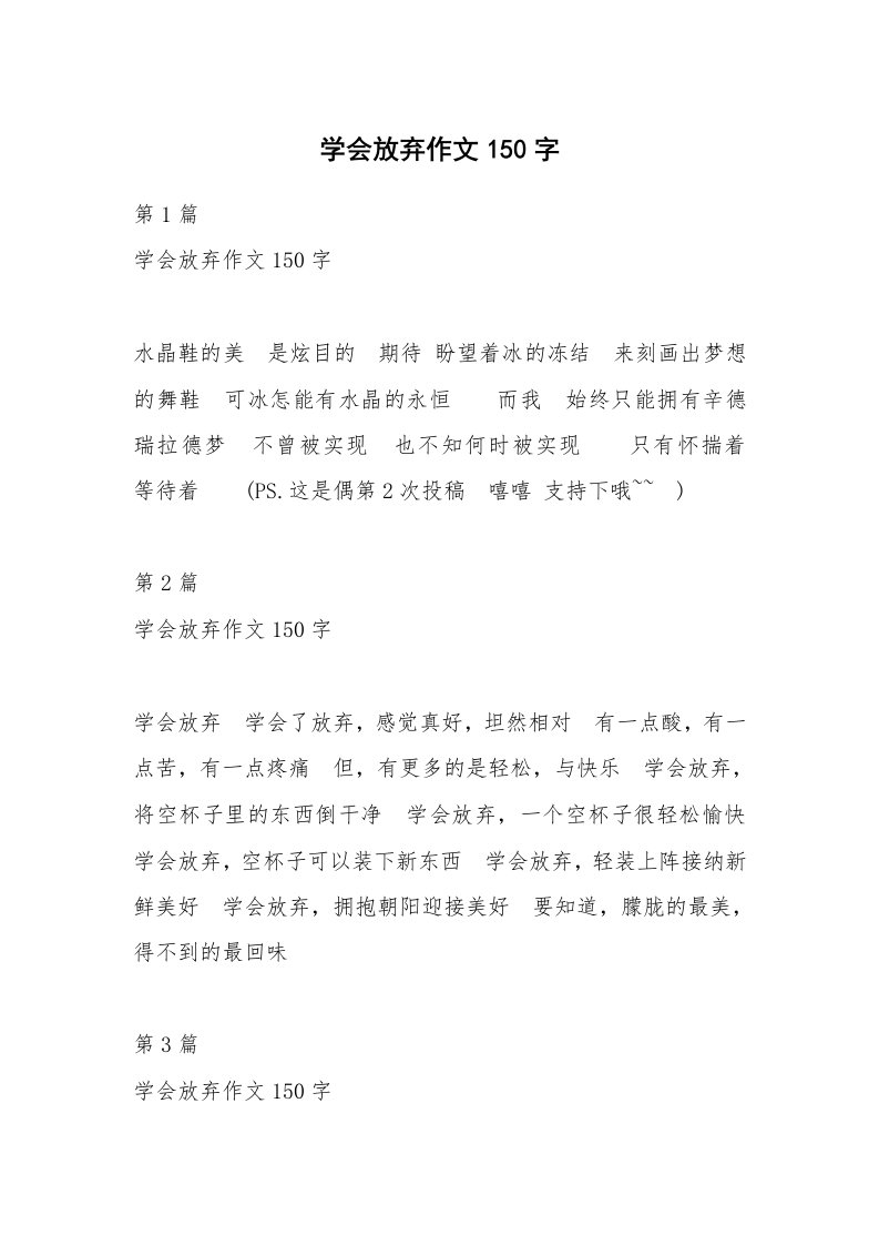 学会放弃作文150字