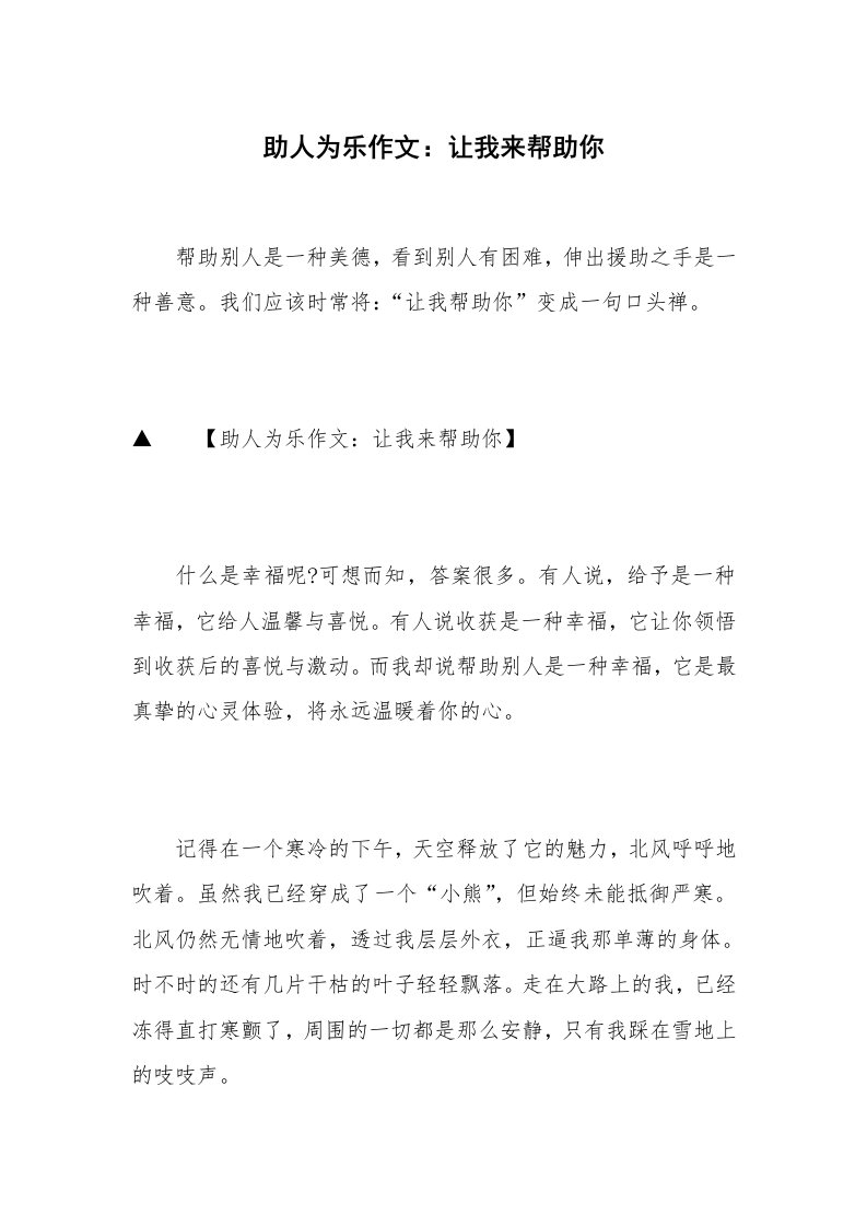 助人为乐作文：让我来帮助你