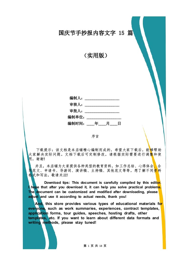 国庆节手抄报内容文字15篇