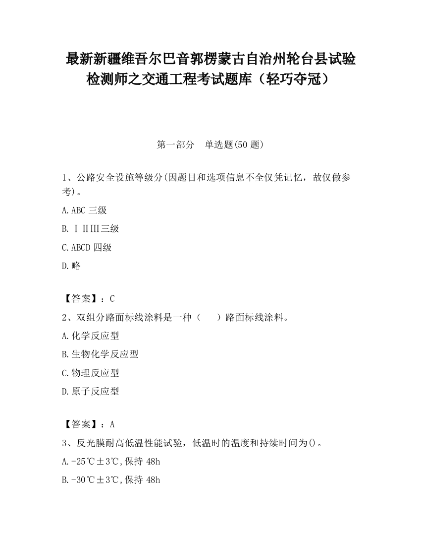 最新新疆维吾尔巴音郭楞蒙古自治州轮台县试验检测师之交通工程考试题库（轻巧夺冠）