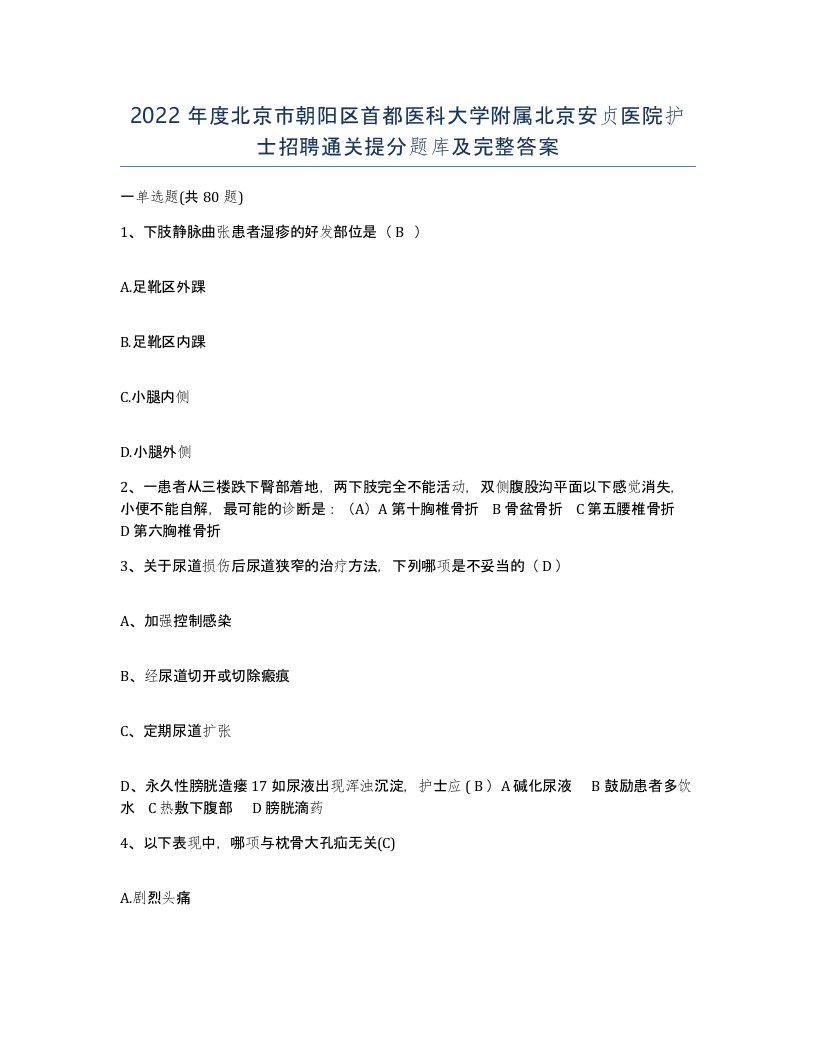 2022年度北京市朝阳区首都医科大学附属北京安贞医院护士招聘通关提分题库及完整答案