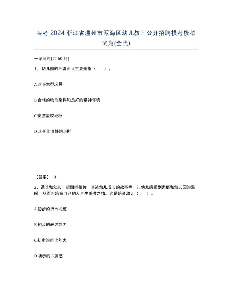 备考2024浙江省温州市瓯海区幼儿教师公开招聘模考模拟试题全优