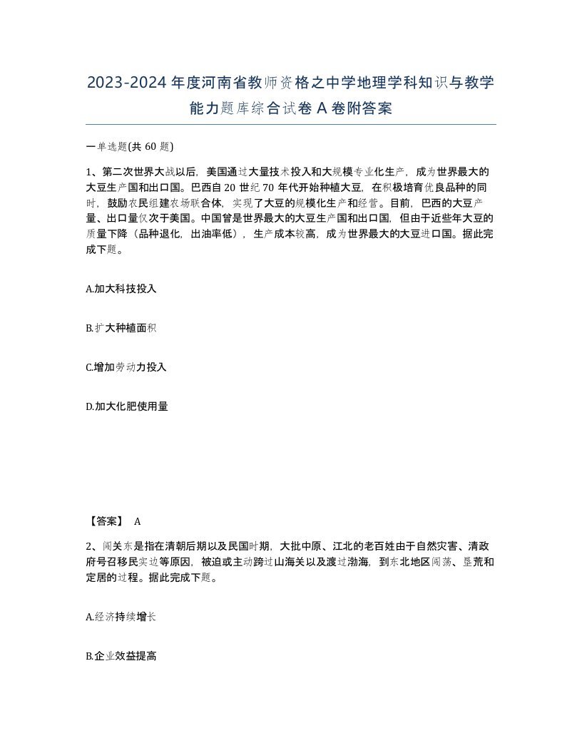 2023-2024年度河南省教师资格之中学地理学科知识与教学能力题库综合试卷A卷附答案